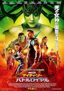 「マイティ・ソー バトルロイヤル」ポスタービジュアル (c)Marvel Studios 2017