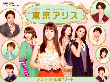 「東京アリス」メインビジュアル