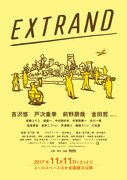 「エキストランド」ティザービジュアル