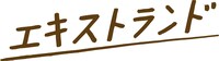 「エキストランド」ロゴ