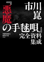 「市川崑『悪魔の手毬唄』完全資料集成」書影（帯なし）