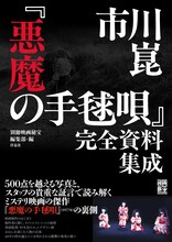 「市川崑『悪魔の手毬唄』完全資料集成」書影（帯あり）