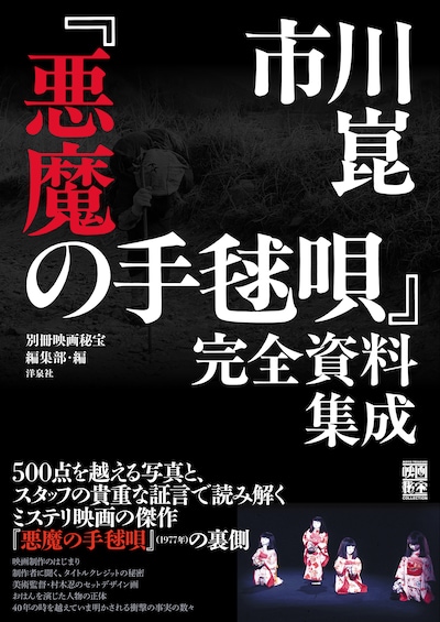 「市川崑『悪魔の手毬唄』完全資料集成」書影（帯あり）
