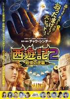 「西遊記2～妖怪の逆襲～」ポスタービジュアル