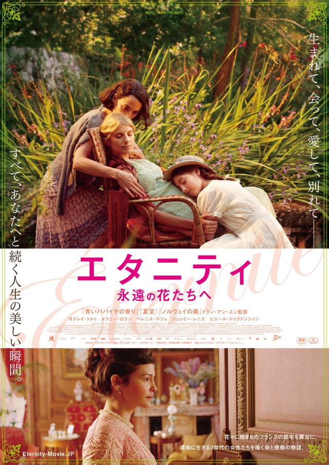 「エタニティ 永遠の花たちへ」ポスタービジュアル