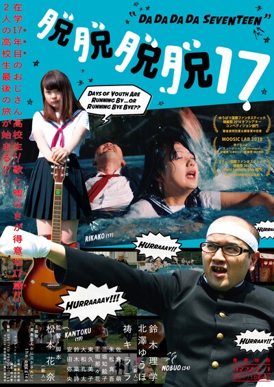 「脱脱脱脱17」ポスタービジュアル