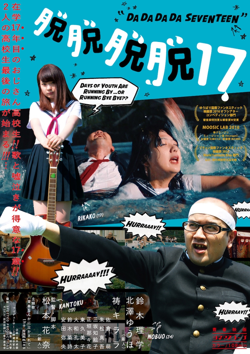「脱脱脱脱17」ポスタービジュアル