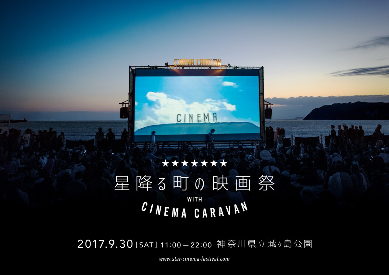 三浦半島の海が見える公園で映画祭開催、初公開となる日本映画3本を野外上映