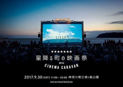 「星降る町の映画祭 with CINEMA CARAVAN」ビジュアル