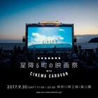 三浦半島の海が見える公園で映画祭開催、初公開となる日本映画3本を野外上映