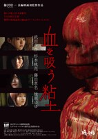 「血を吸う粘土」メインビジュアル (c)2017「血を吸う粘土」製作委員会 キングレコード/ソイチウム