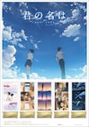 「君の名は。」フレーム切手セットの予約受付が本日スタート