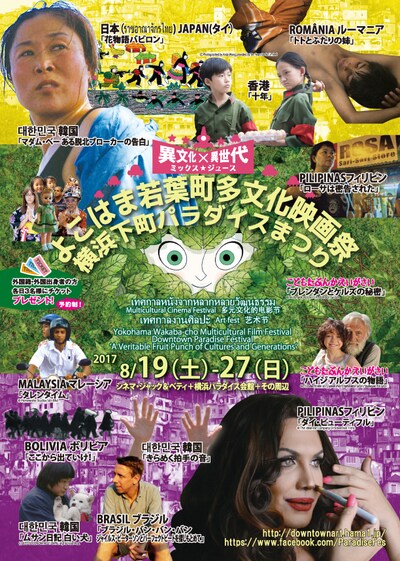「よこはま若葉町多文化映画祭2017」チラシビジュアル　表面
