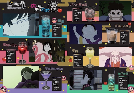 「夜は短し歩けよ乙女」コラボカクテル。