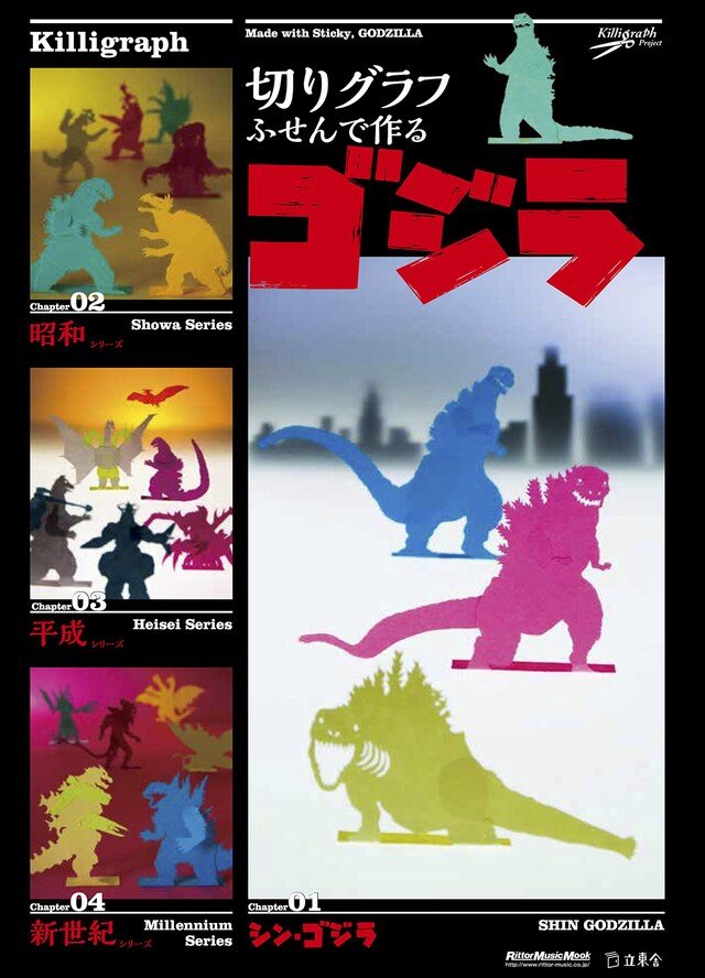 「切りグラフ ふせんで作るゴジラ」表紙