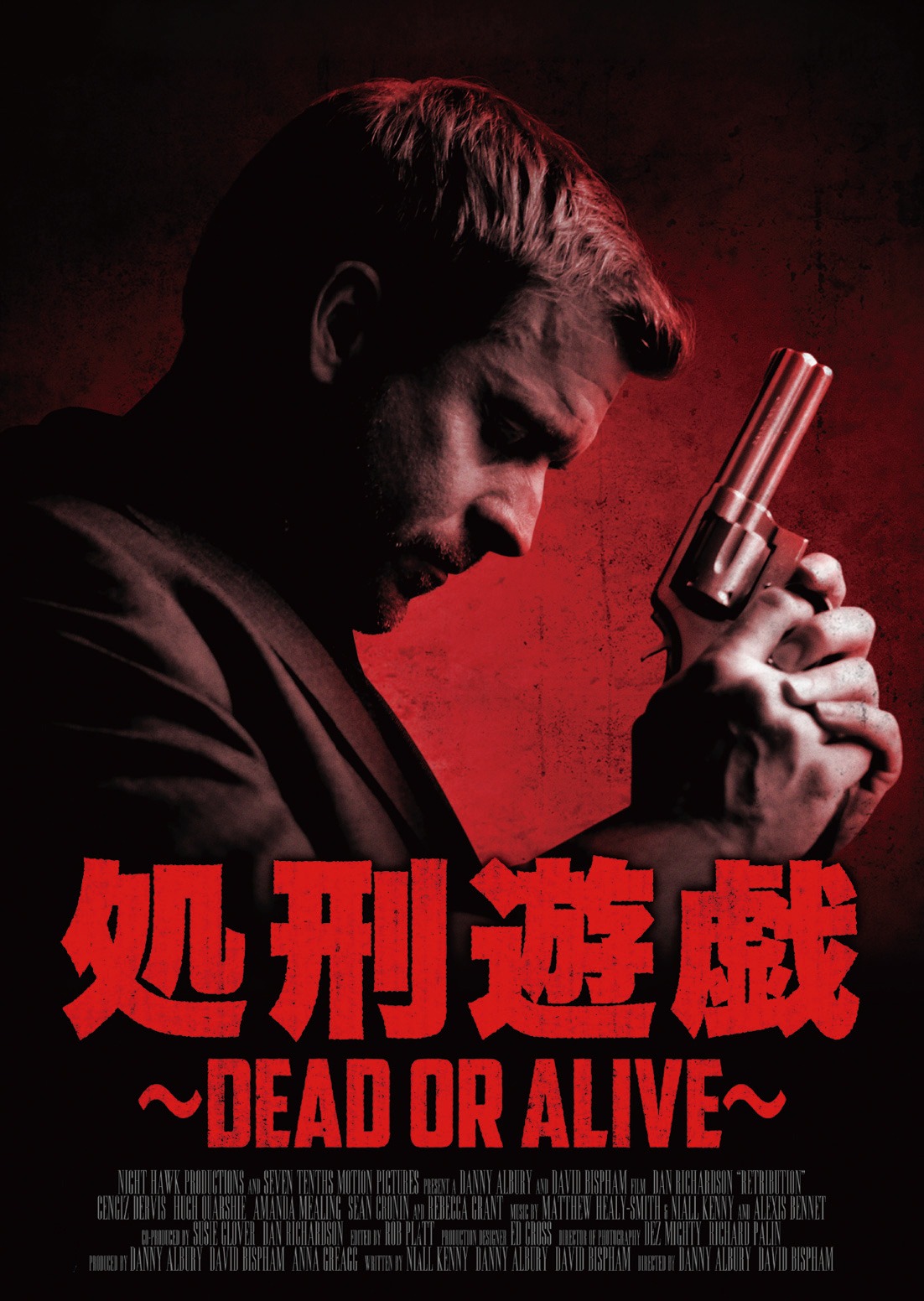「処刑遊戯 ～DEAD OR ALIVE～」ポスタービジュアル (c)2016 NIGHTHAWK PRODUCTIONS.All rights reserved.