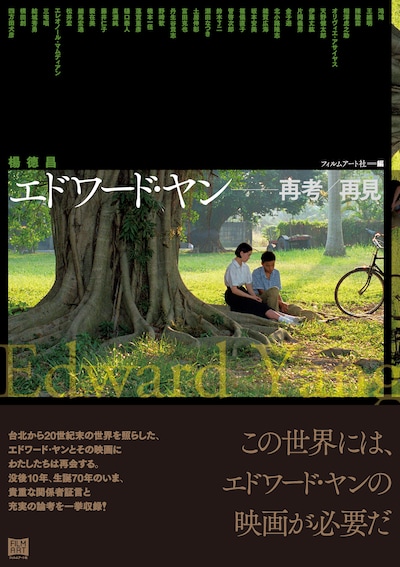 「エドワード・ヤン 再考／再見」書影