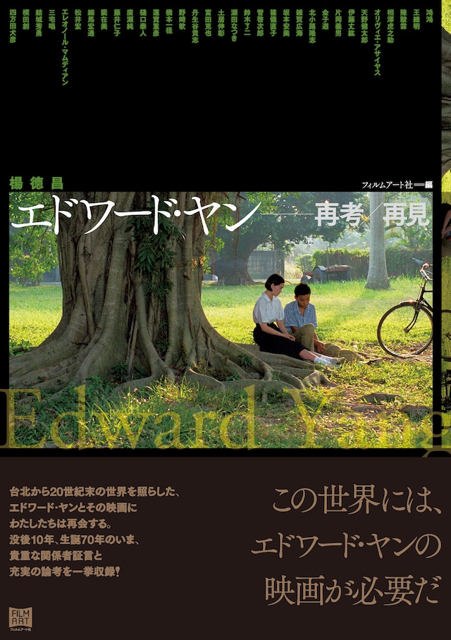 「エドワード・ヤン 再考／再見」書影