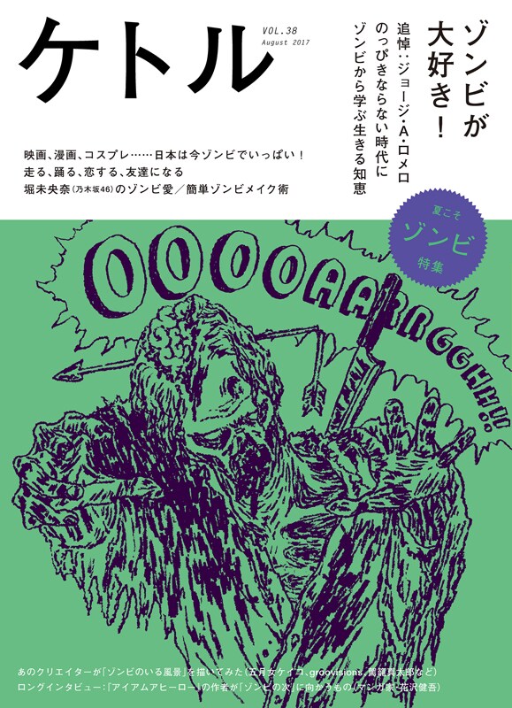 ケトルのゾンビ特集でジョージ・A・ロメロ作品を紹介、花沢健吾のインタビューも