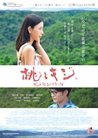 「桃とキジ」チラシビジュアル表面