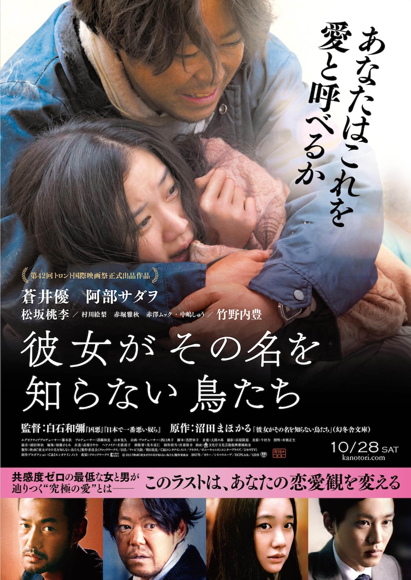 「彼女がその名を知らない鳥たち」ポスタービジュアル (c)2017映画「彼女がその名を知らない鳥たち」製作委員会