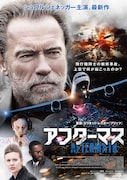 「アフターマス」ポスタービジュアル