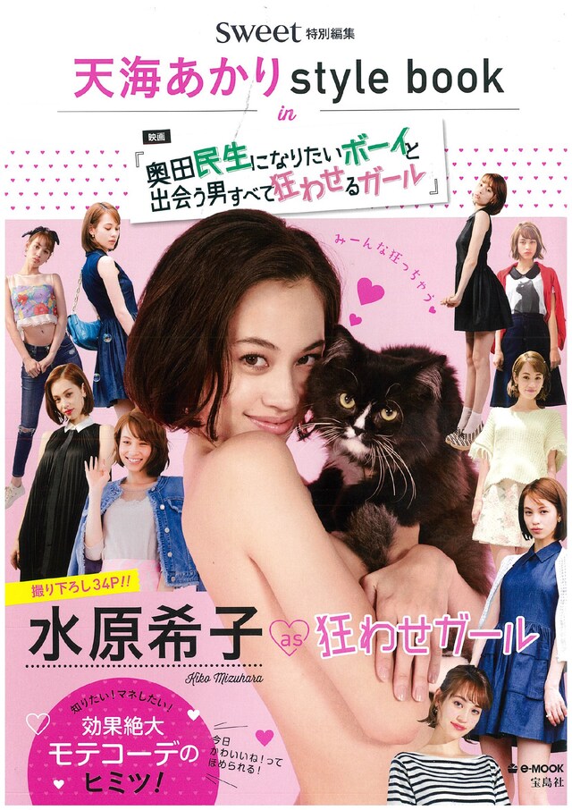 「sweet特別編集 天海あかりstyle book in『奥田民生になりたいボーイと出会う男すべて狂わせるガール』」表紙
