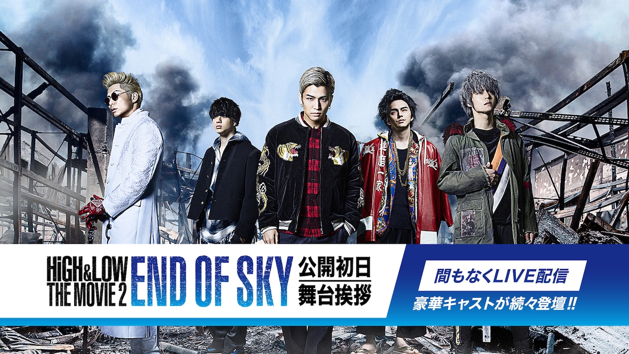 「HiGH&LOW」初日舞台挨拶がHuluで生配信、オープニングトークも