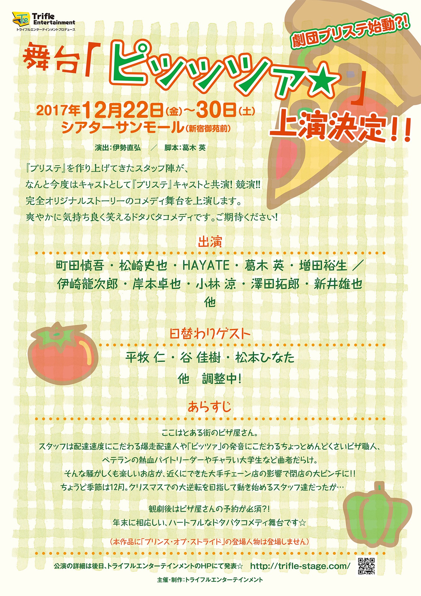 舞台「ピッッツァ☆」仮チラシ