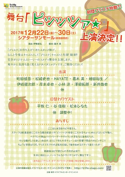 舞台「ピッッツァ☆」仮チラシ