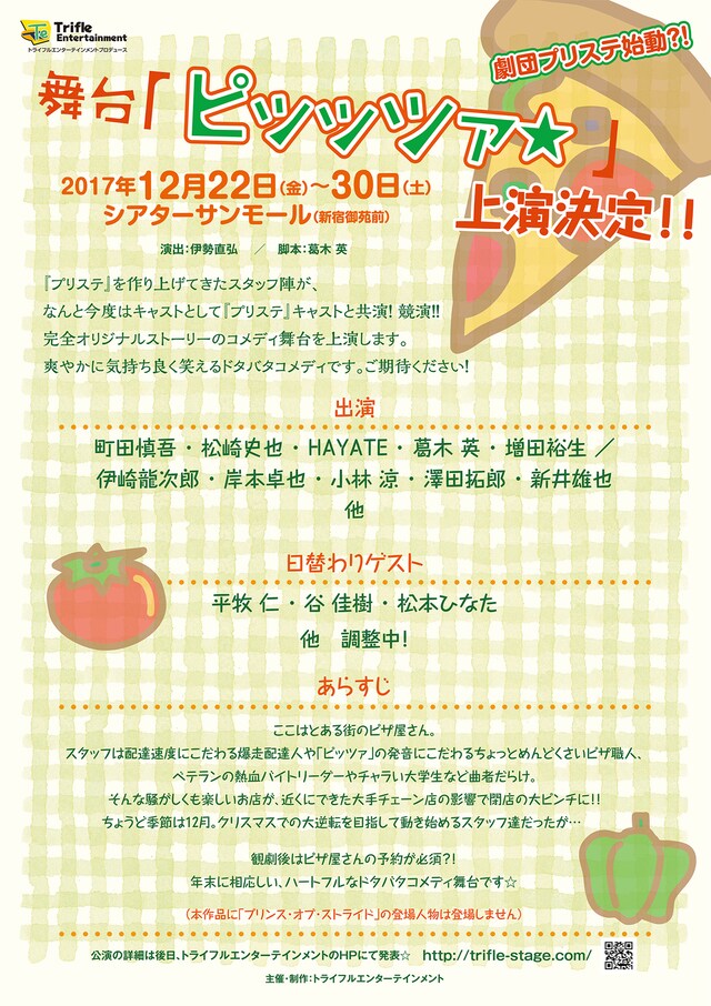 舞台「ピッッツァ☆」仮チラシ