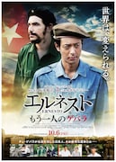 「エルネスト」本ポスタービジュアル
