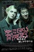 「パーティで女の子に話しかけるには」ポスタービジュアル