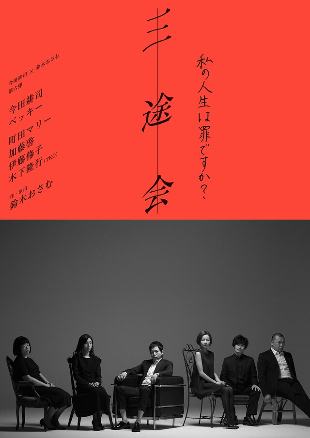 「三途会～私の人生は罪ですか？～」チラシ