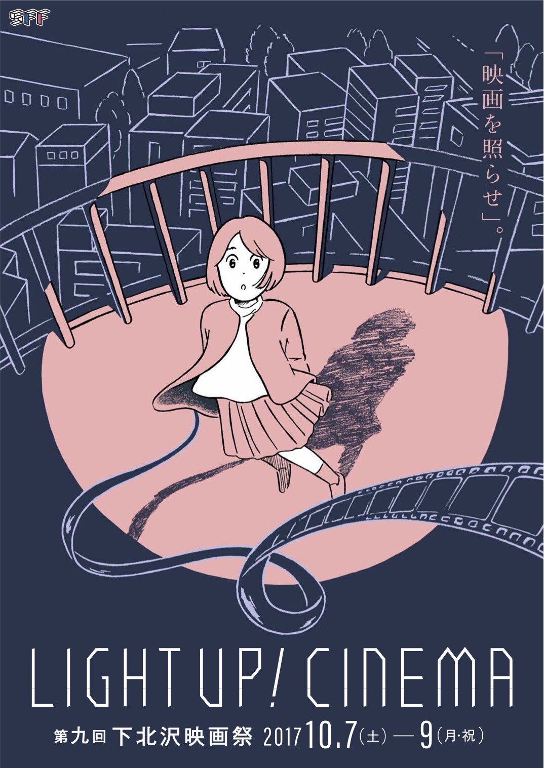 第九回下北沢映画祭のコンペ9作＆第1弾プログラム解禁、審査員は今泉力哉