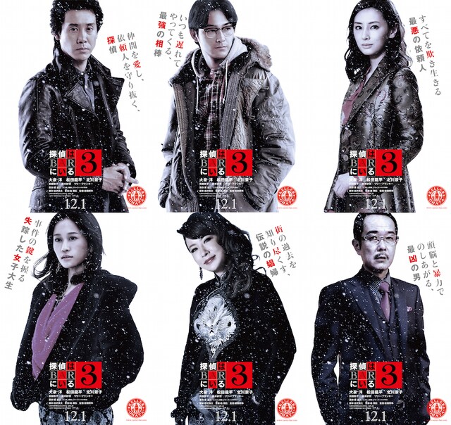 「探偵はBARにいる3」キャラクターポスター