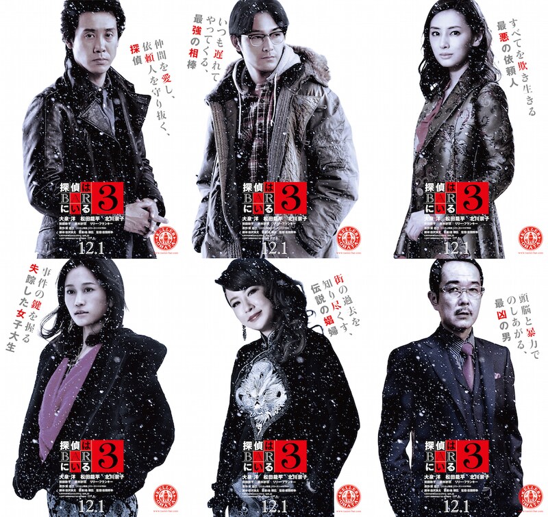 「探偵はBARにいる3」キャラクターポスター