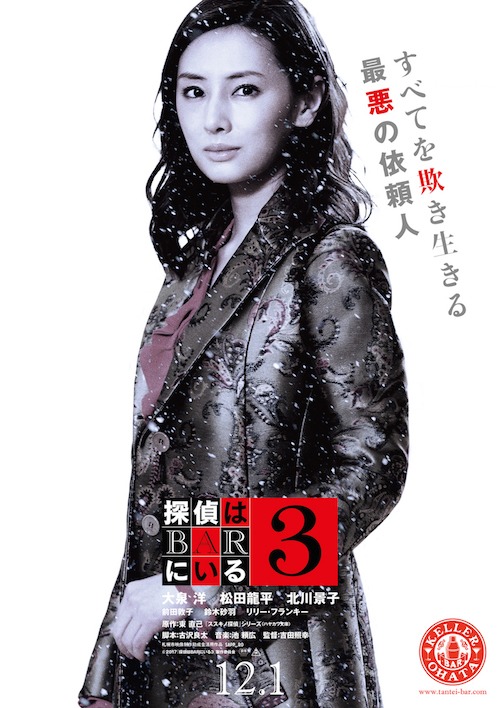 「探偵はBARにいる3」キャラクターポスターマリバージョン