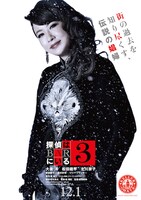 「探偵はBARにいる3」キャラクターポスターモンローバージョン