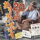 寅さん記念館20周年式典に山田洋次と倍賞千恵子が出席、「男はつらいよ」無料上映も