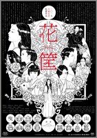 「花筐／HANAGATAMI」ポスタービジュアル (c)唐津映画製作委員会／PSC 2017