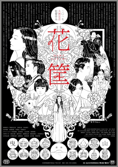 「花筐／HANAGATAMI」ポスタービジュアル (c)唐津映画製作委員会／PSC 2017