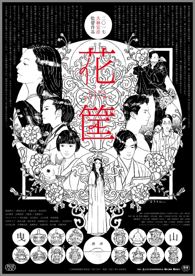 「花筐／HANAGATAMI」ポスタービジュアル (c)唐津映画製作委員会／PSC 2017