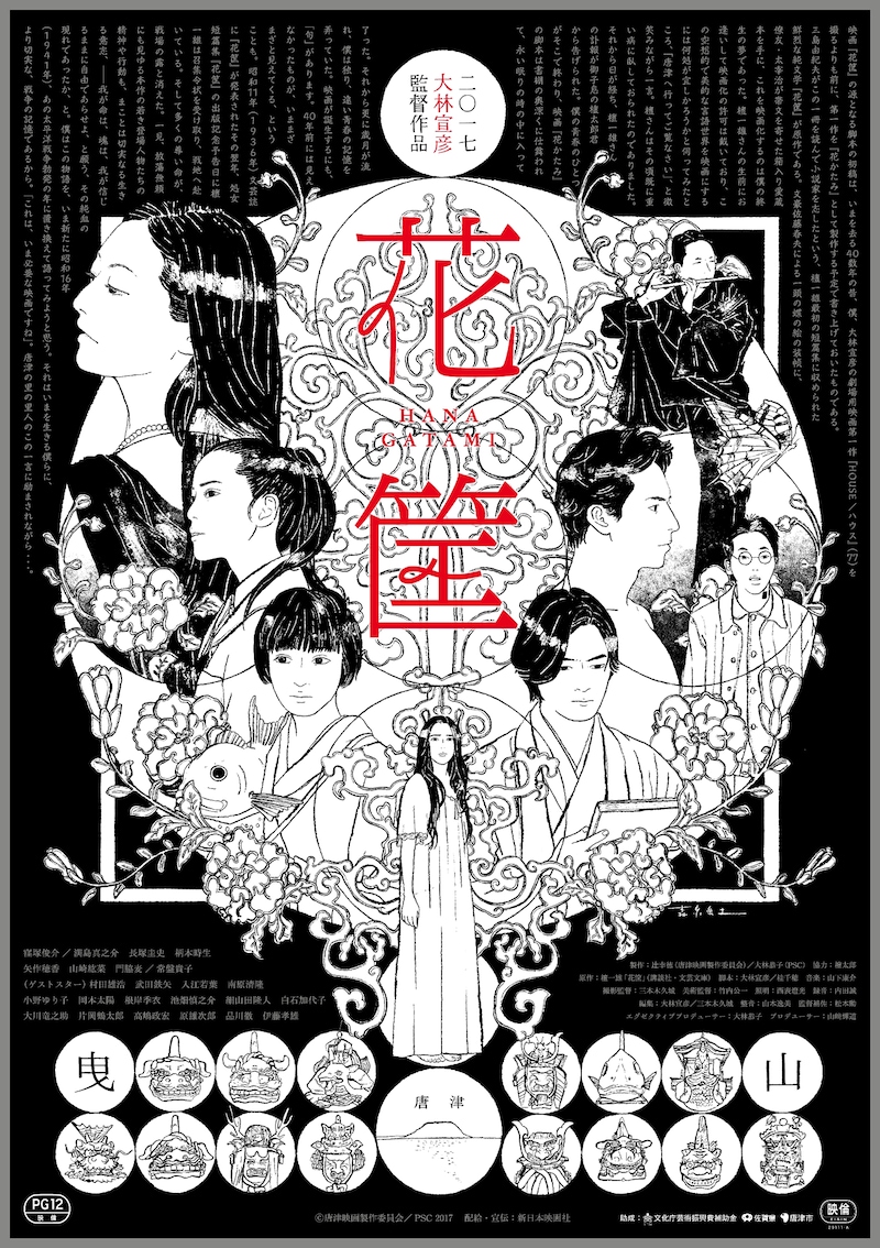「花筐/HANAGATAMI」ポスタービジュアル (c)唐津映画製作委員会/PSC 2017