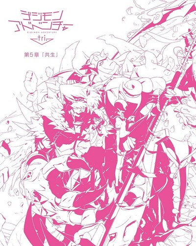 「デジモンアドベンチャー tri. 第5章『共生』」劇場限定版Blu-rayジャケット