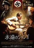 「永遠のジャンゴ」ポスタービジュアル