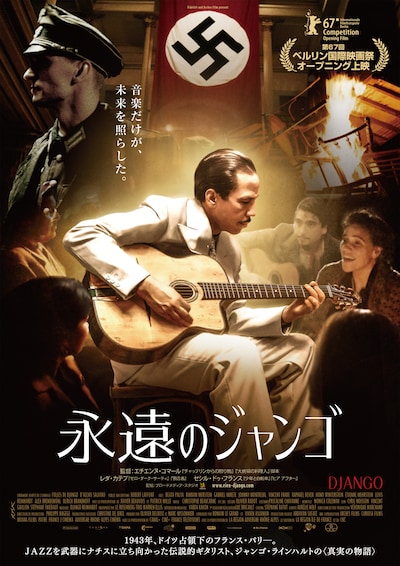 「永遠のジャンゴ」ポスタービジュアル