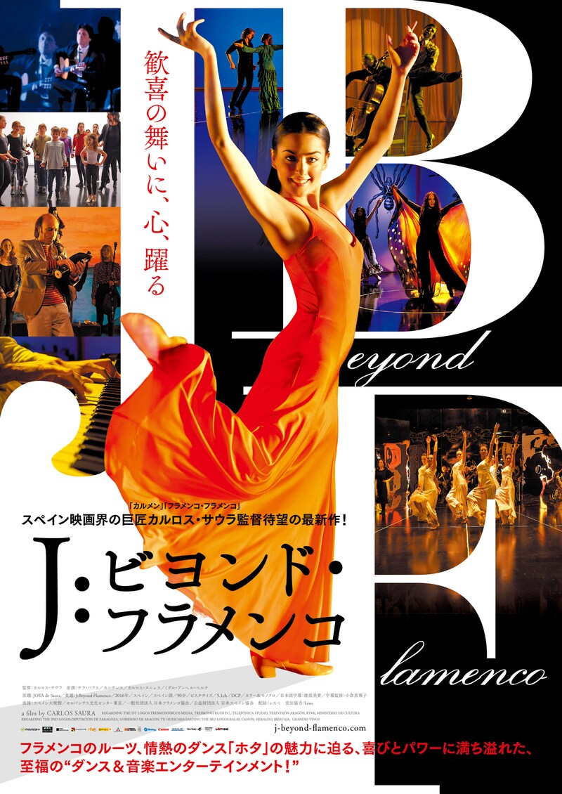 「J：ビヨンド・フラメンコ」ポスタービジュアル