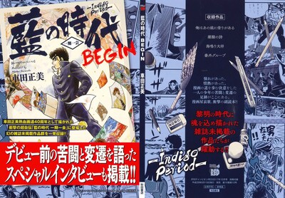 「藍の時代 BEGIN」