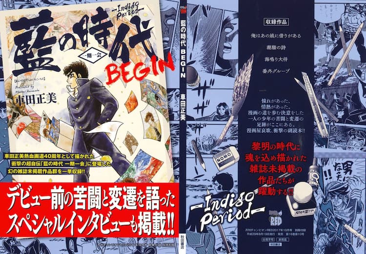車田正美の 超自伝 藍の時代 登場の作品収録した副読本がredに コミックナタリー 車田正美の 超自伝 藍の時代 登場の作品収録した副読本がredに コミックナタリー